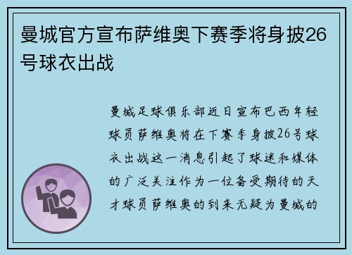 曼城官方宣布萨维奥下赛季将身披26号球衣出战