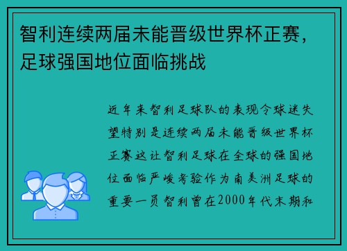 智利连续两届未能晋级世界杯正赛，足球强国地位面临挑战