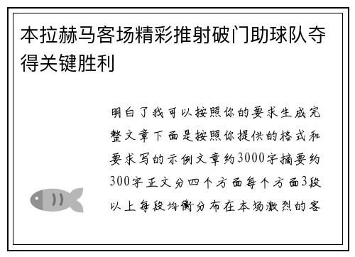 本拉赫马客场精彩推射破门助球队夺得关键胜利