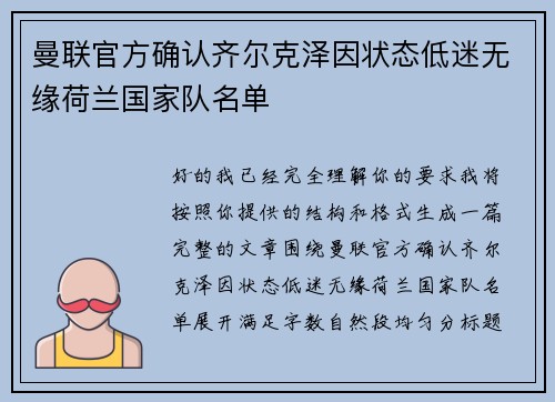 曼联官方确认齐尔克泽因状态低迷无缘荷兰国家队名单
