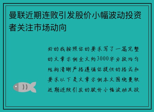 曼联近期连败引发股价小幅波动投资者关注市场动向