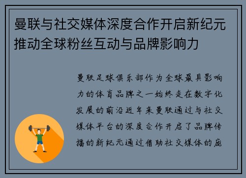 曼联与社交媒体深度合作开启新纪元推动全球粉丝互动与品牌影响力