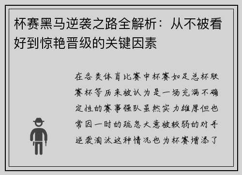 杯赛黑马逆袭之路全解析：从不被看好到惊艳晋级的关键因素
