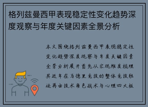 格列兹曼西甲表现稳定性变化趋势深度观察与年度关键因素全景分析