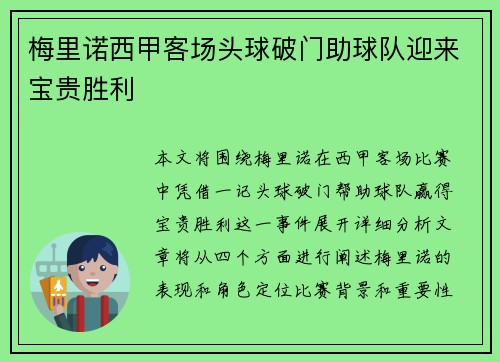 梅里诺西甲客场头球破门助球队迎来宝贵胜利