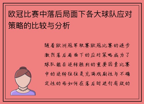 欧冠比赛中落后局面下各大球队应对策略的比较与分析