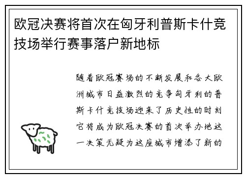 欧冠决赛将首次在匈牙利普斯卡什竞技场举行赛事落户新地标