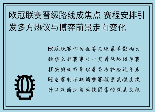 欧冠联赛晋级路线成焦点 赛程安排引发多方热议与博弈前景走向变化