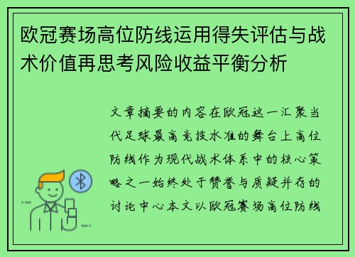 欧冠赛场高位防线运用得失评估与战术价值再思考风险收益平衡分析