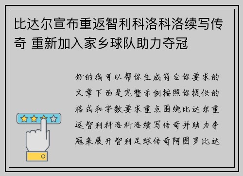 比达尔宣布重返智利科洛科洛续写传奇 重新加入家乡球队助力夺冠