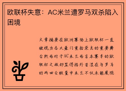 欧联杯失意：AC米兰遭罗马双杀陷入困境