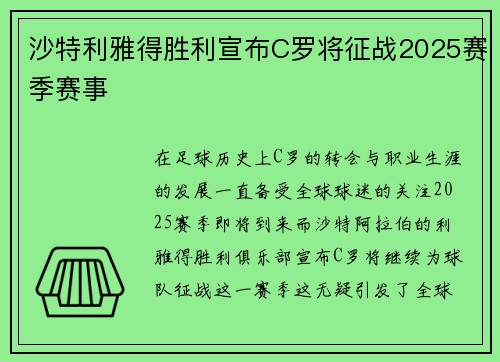 沙特利雅得胜利宣布C罗将征战2025赛季赛事
