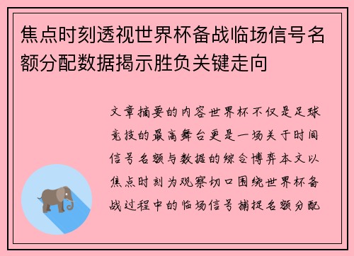 焦点时刻透视世界杯备战临场信号名额分配数据揭示胜负关键走向