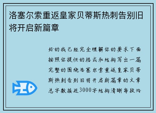 洛塞尔索重返皇家贝蒂斯热刺告别旧将开启新篇章