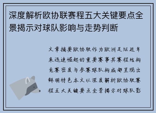 深度解析欧协联赛程五大关键要点全景揭示对球队影响与走势判断