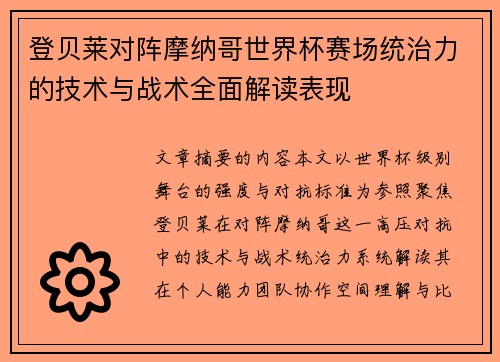 登贝莱对阵摩纳哥世界杯赛场统治力的技术与战术全面解读表现