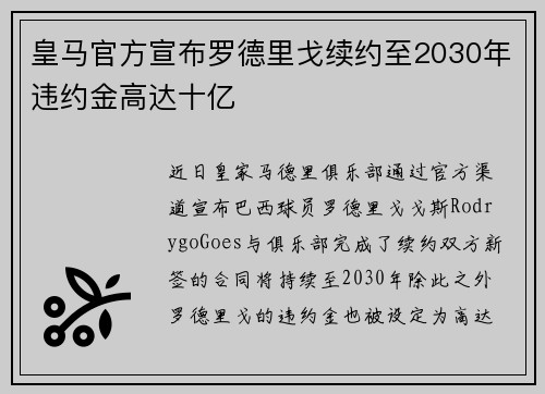 皇马官方宣布罗德里戈续约至2030年违约金高达十亿