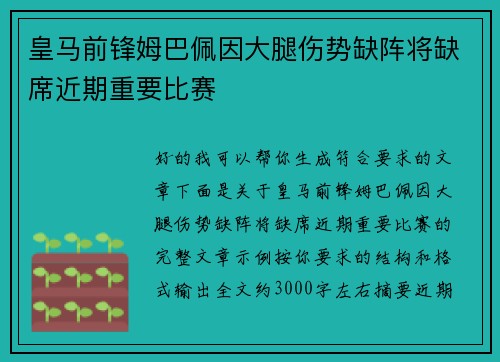 皇马前锋姆巴佩因大腿伤势缺阵将缺席近期重要比赛