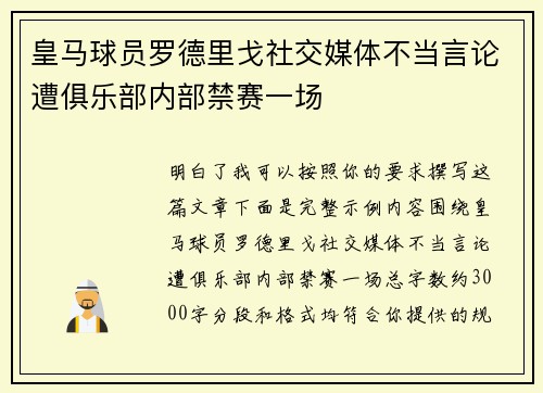 皇马球员罗德里戈社交媒体不当言论遭俱乐部内部禁赛一场