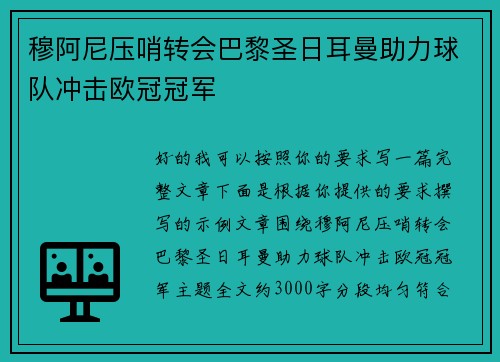 穆阿尼压哨转会巴黎圣日耳曼助力球队冲击欧冠冠军