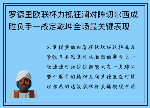 罗德里欧联杯力挽狂澜对阵切尔西成胜负手一战定乾坤全场最关键表现