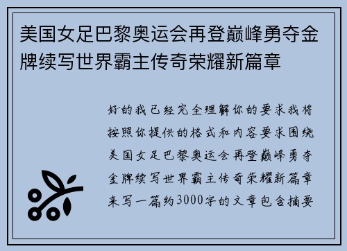 美国女足巴黎奥运会再登巅峰勇夺金牌续写世界霸主传奇荣耀新篇章