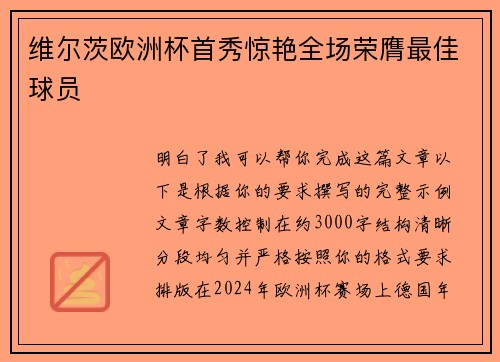 维尔茨欧洲杯首秀惊艳全场荣膺最佳球员