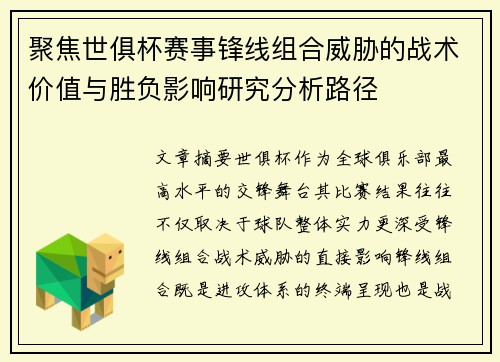 聚焦世俱杯赛事锋线组合威胁的战术价值与胜负影响研究分析路径 聚焦世俱杯赛事锋线组合威胁的战术价值与胜负影响研究分析路径