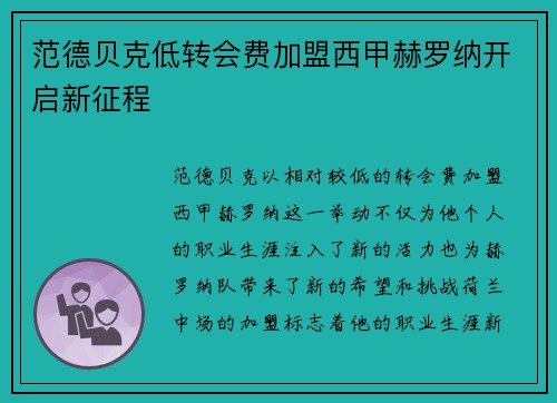 范德贝克低转会费加盟西甲赫罗纳开启新征程