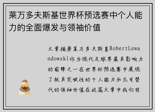 莱万多夫斯基世界杯预选赛中个人能力的全面爆发与领袖价值